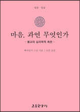 마음, 과연 무엇인가