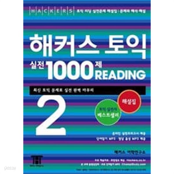 (상급) 해커스 토익 실전 1000제 READING 2 해설집 (온라인 실전모의고사 및 단어암기MP3제공)