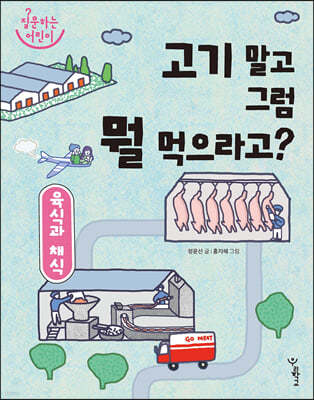 육식과 채식 : 고기 말고 그럼 뭘 먹으라고?