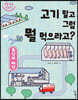 육식과 채식 : 고기 말고 그럼 뭘 먹으라고?