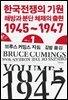 한국전쟁의 기원 1