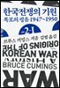 한국전쟁의 기원 2-Ⅰ
