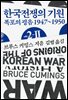 한국전쟁의 기원 2-Ⅱ