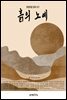 흙의 노예