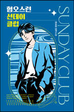 혐오스런 선데이 클럽