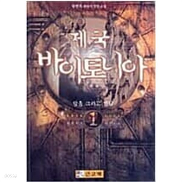 제국바이토니아 1-3/완결