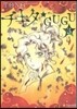 チキタ★GUGU 3
