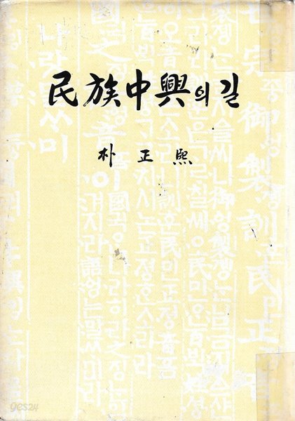 민족중흥의 길 : 박정희 (양장/세로글)