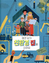에코 씨가 친환경 집을 지어요