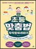 초등 맞춤법 무작정 따라하기