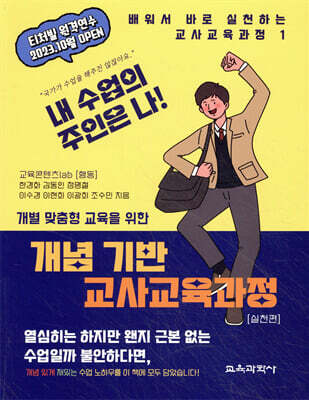 개념 기반 교사교육과정 실천편