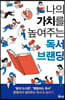 나의 가치를 높여주는 독서 브랜딩