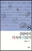 김완하의 시 속의 시 읽기 8
