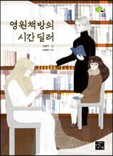 영원책방의 시간 딜러