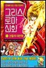 그리스 로마 신화 1권 (개정판)