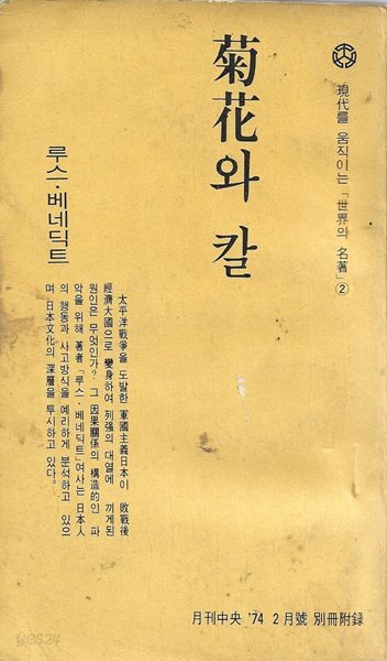 국화와 칼 (중앙일보 74년 2월호 별책부록) [세로글]