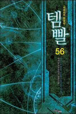 템빨 56
