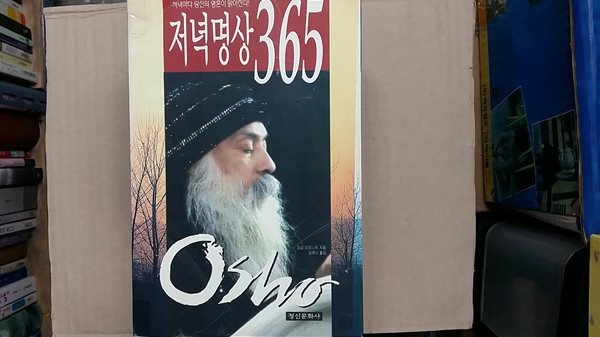 저녁명상 365,-절판본-