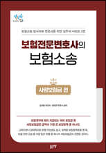 보험전문변호사의 보험소송