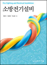 소방전기설비