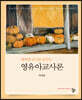 행복한 교사를 꿈꾸는 영유아교사론