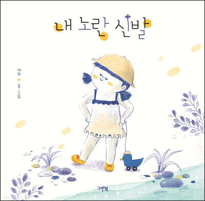 내 노란 신발