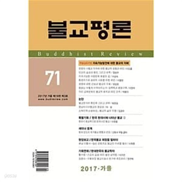 불교평론 71