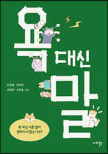 욕 대신 말