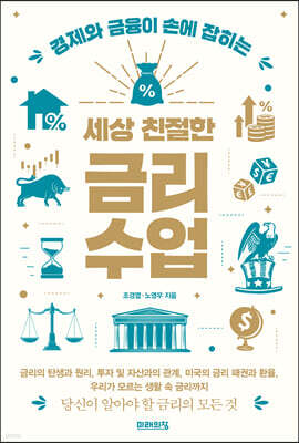 세상 친절한 금리수업