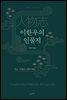 이한우의 인물지
