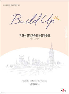 2024 New Build Up 박현수 영어교육론 4 문제은행