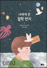 너에게 쓴 철학 편지