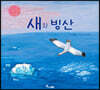 새와 빙산