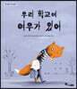 우리 학교에 여우가 있어