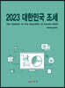 대한민국 조세 2023