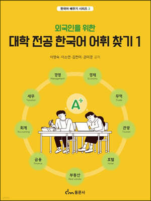 외국인을 위한 대학 전공 한국어 어휘 찾기1