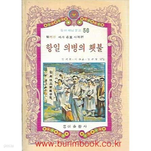 1980년 초판 동아 해님 문고 56 컬러판 세계 충효사례편 항일 의병의 횃불