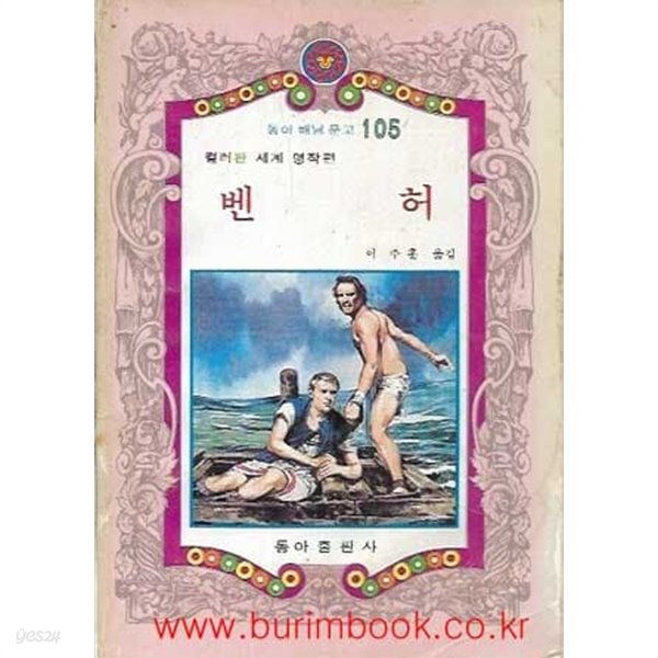 1982년 초판 동아 해님 문고 105 컬러판 세계 명작편 벤허