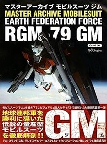 マスタ-ア-カイブ モビルス-ツ RGM-79 ジム