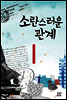 소란스러운 관계