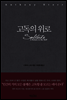 고독의 위로