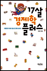 17살 경제학 플러스