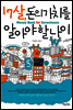 17살, 돈의 가치를 알아야 할 나이