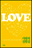 사랑의 실험실