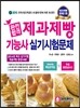 완전합격 제과제빵 기능사 실기시험문제