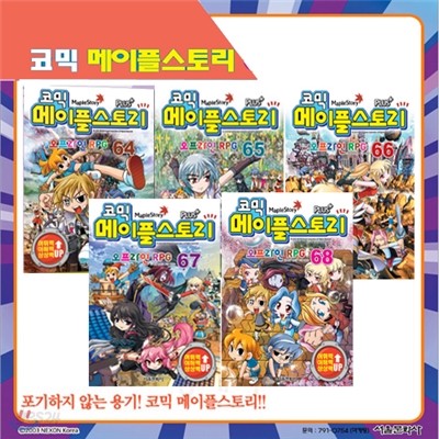 [서울문화사] 코믹 메이플스토리 오프라인 RPG 64, 65, 66, 67, 68편 (전5권)