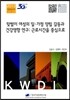 맞벌이 여성의 일 · 가정 양립 갈등과 건강영향 연구