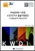 지역연대에 기초한 노인1인가구 돌봄지원방안