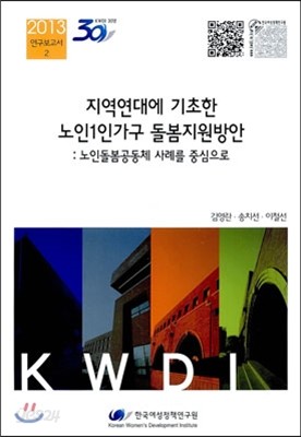 지역연대에 기초한 노인1인가구 돌봄지원방안