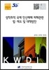 성착취적 국제 인신매매 피해관련 법 · 제도 및 대책방안